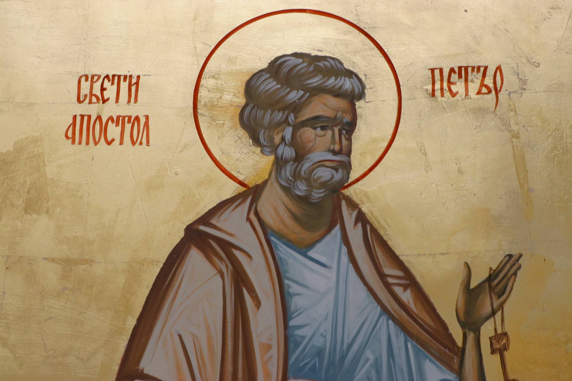 Свети апостол Петър